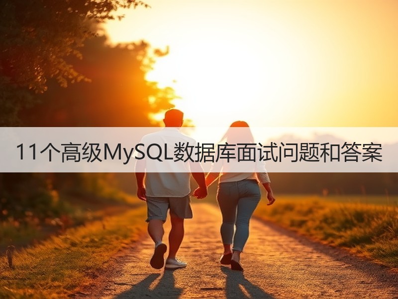 11个高级MySQL数据库面试问题和答案