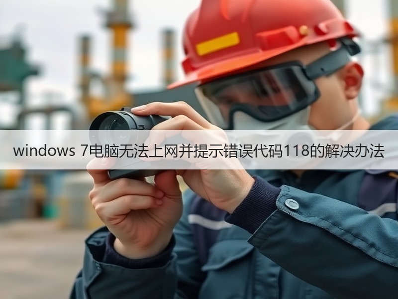 windows 7电脑无法上网并提示错误代码118的解决办法