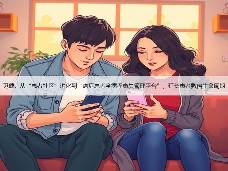 觅健：从“患者社区”进化到“癌症患者全病程康复管理平台”，延长患者数倍生命周期