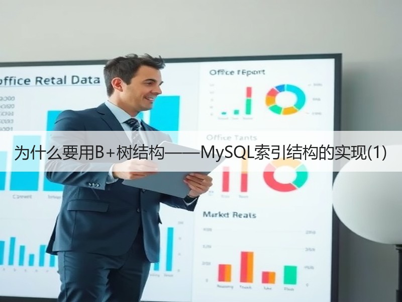 为什么要用B+树结构——MySQL索引结构的实现(1)