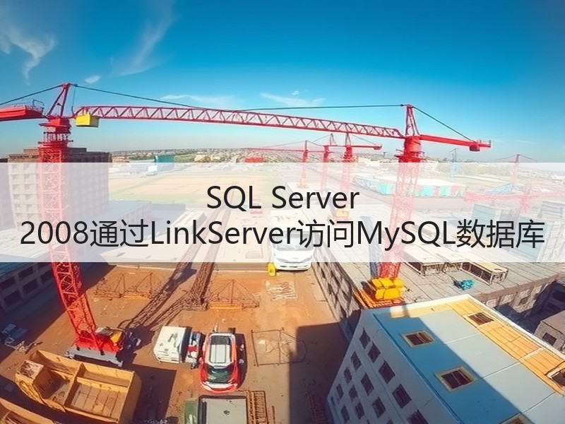 SQL Server 2008通过LinkServer访问MySQL数据库