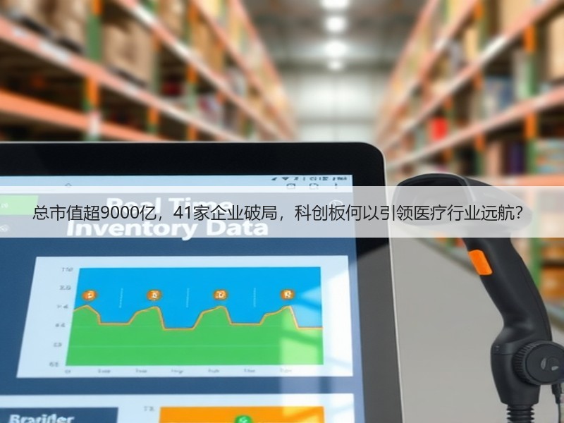 总市值超9000亿，41家企业破局，科创板何以引领医疗行业远航？