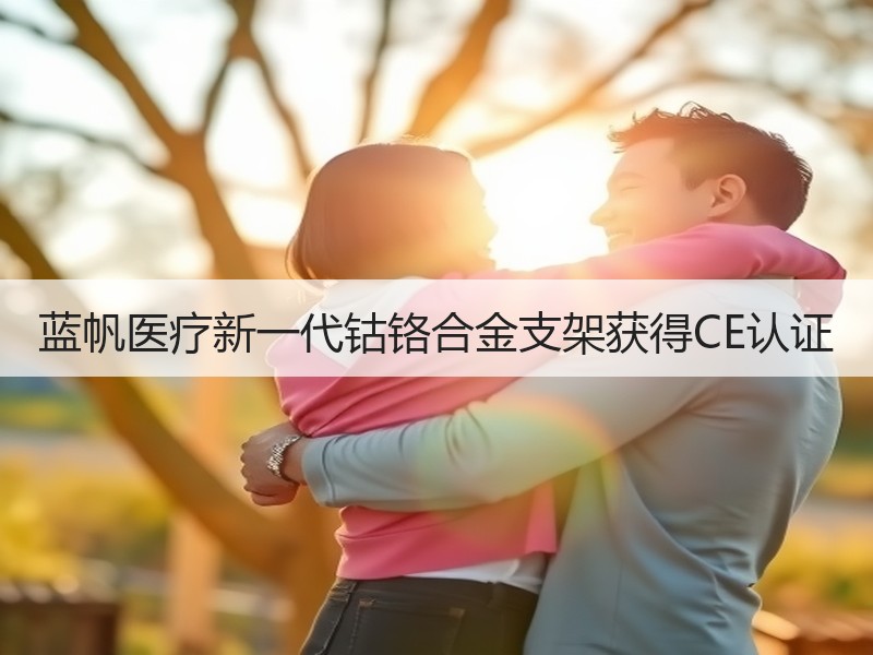 蓝帆医疗新一代钴铬合金支架获得CE认证