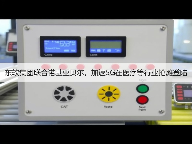 东软集团联合诺基亚贝尔，加速5G在医疗等行业抢滩登陆