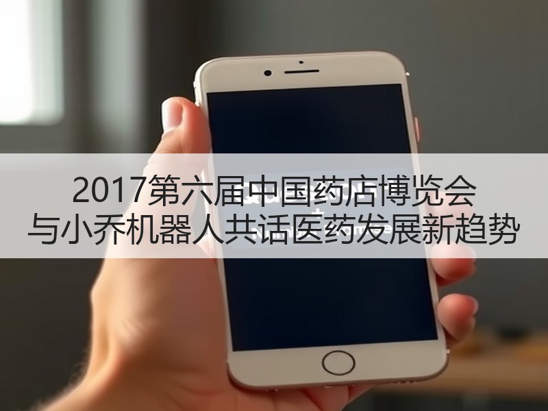 2017第六届中国药店博览会 与小乔机器人共话医药发展新趋势