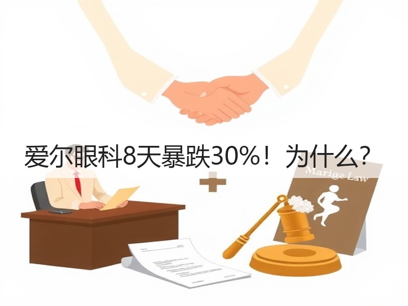 爱尔眼科8天暴跌30%！为什么？