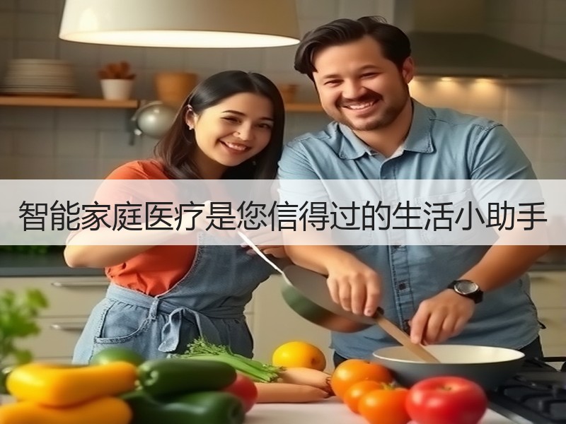智能家庭医疗是您信得过的生活小助手
