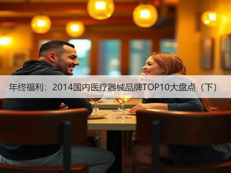 年终福利：2014国内医疗器械品牌TOP10大盘点（下）