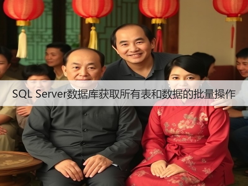 SQL Server数据库获取所有表和数据的批量操作