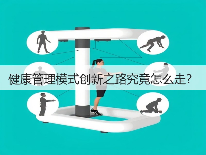 健康管理模式创新之路究竟怎么走？