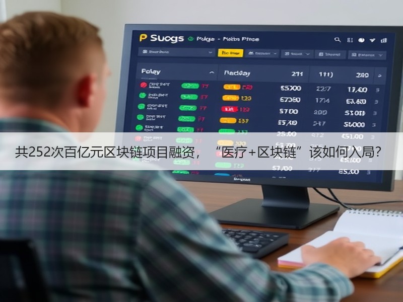 共252次百亿元区块链项目融资，“医疗+区块链”该如何入局？