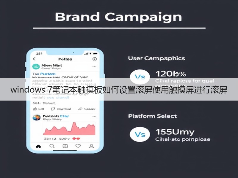 windows 7笔记本触摸板如何设置滚屏使用触摸屏进行滚屏