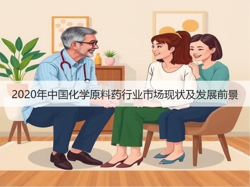 2020年中国化学原料药行业市场现状及发展前景