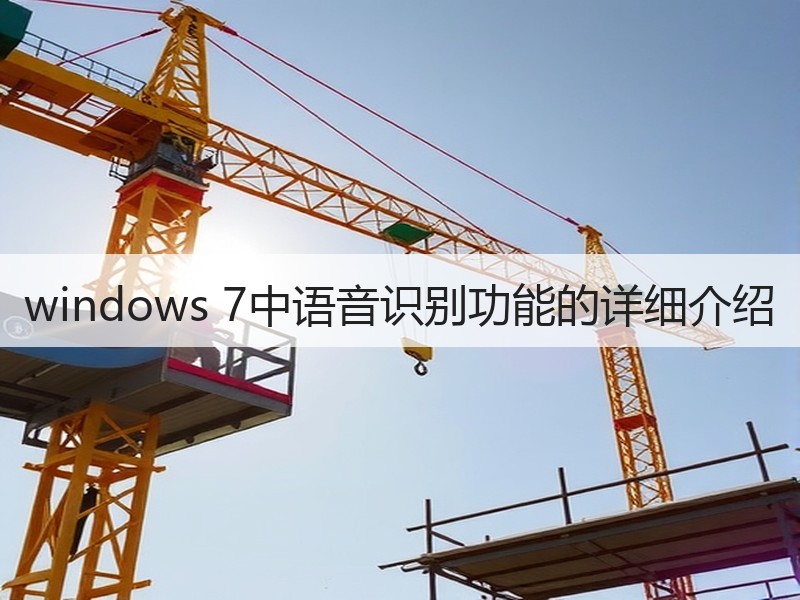 windows 7中语音识别功能的详细介绍