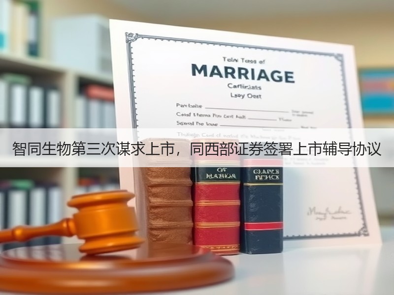 智同生物第三次谋求上市，同西部证券签署上市辅导协议