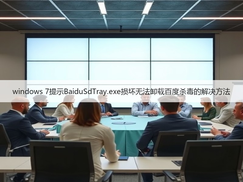 windows 7提示BaiduSdTray.exe损坏无法卸载百度杀毒的解决方法