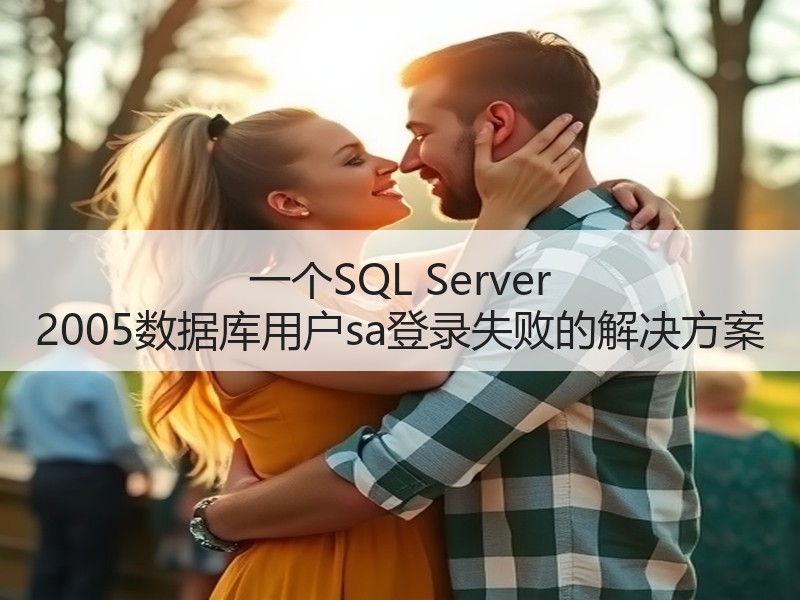 一个SQL Server 2005数据库用户sa登录失败的解决方案