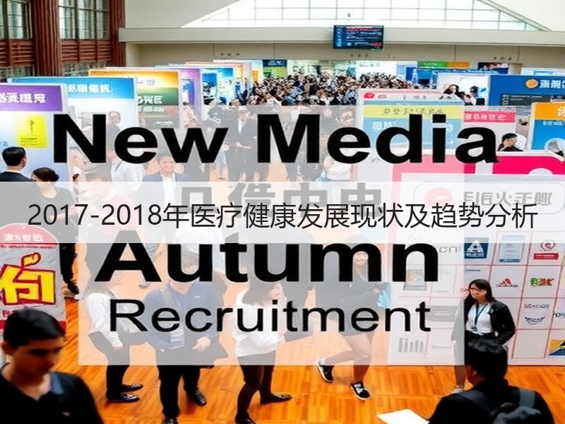 2017-2018年医疗健康发展现状及趋势分析