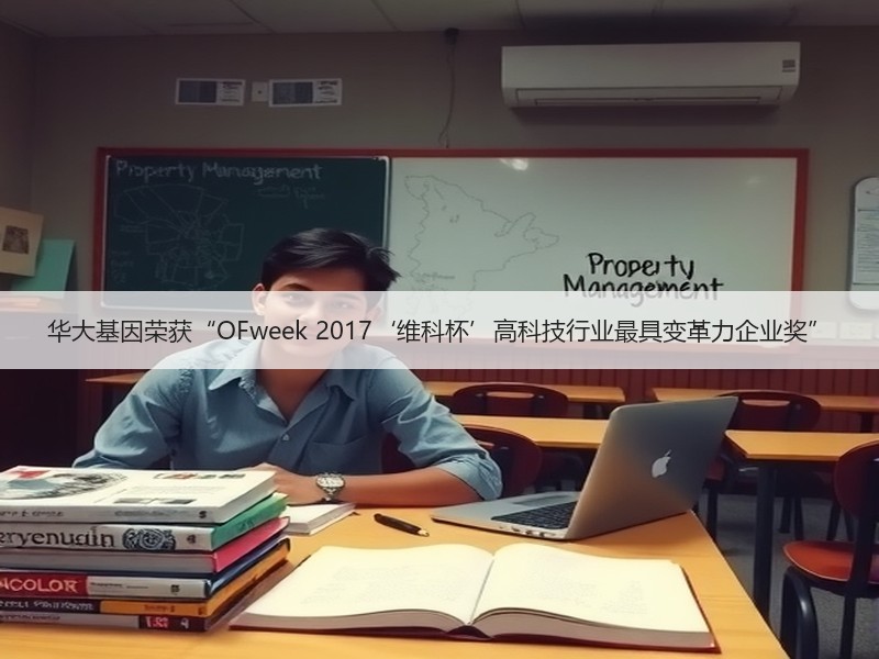 华大基因荣获“OFweek 2017‘维科杯’高科技行业最具变革力企业奖”