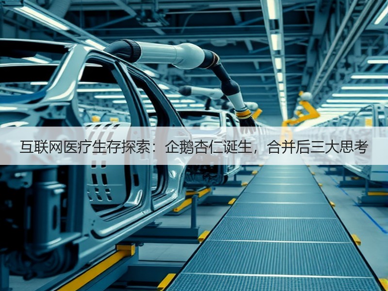 互联网医疗生存探索：企鹅杏仁诞生，合并后三大思考