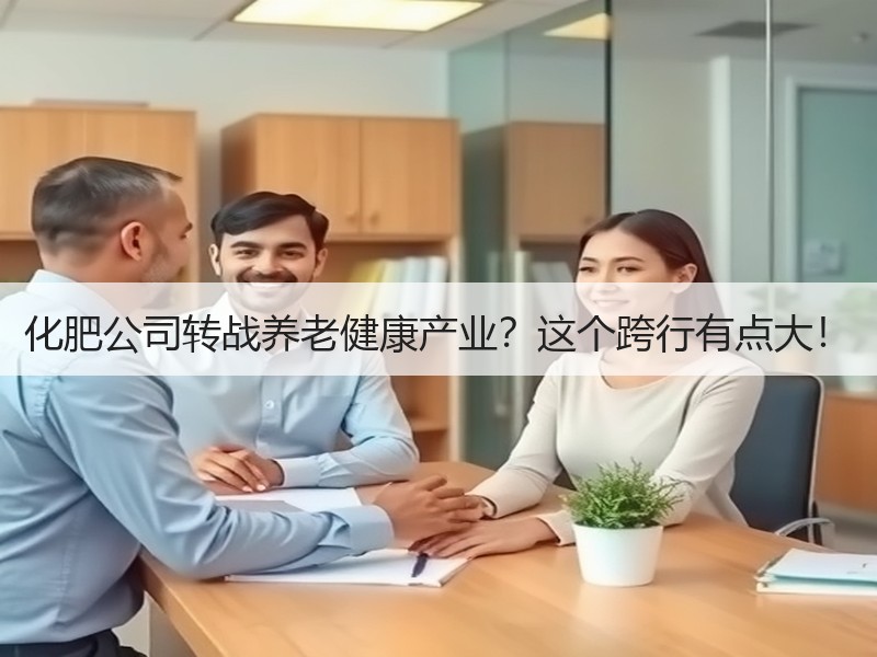 化肥公司转战养老健康产业？这个跨行有点大！