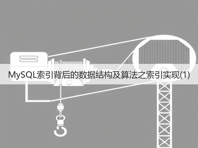 MySQL索引背后的数据结构及算法之索引实现(1)