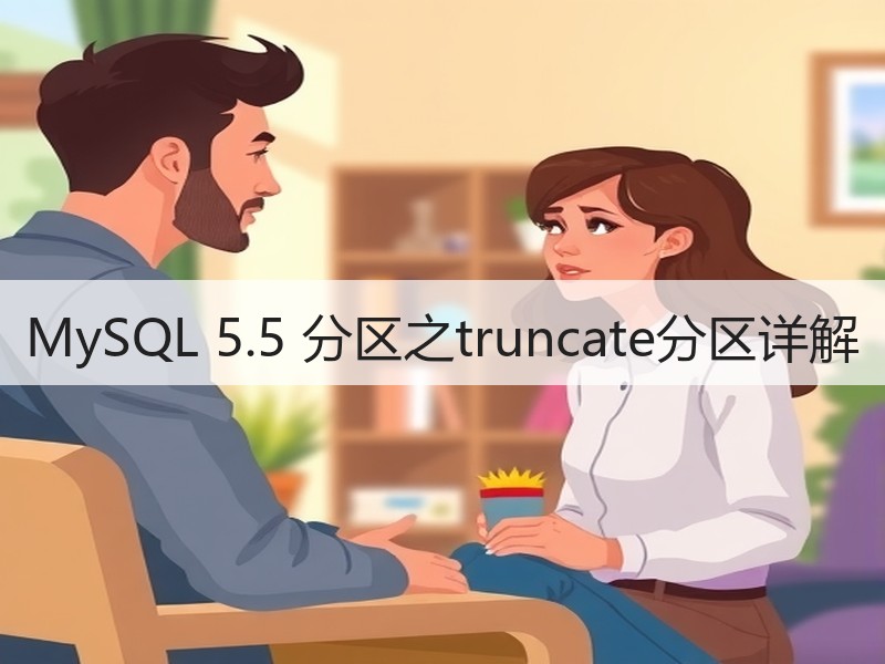 MySQL 5.5 分区之truncate分区详解