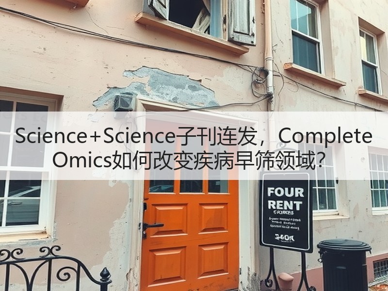 Science+Science子刊连发，Complete Omics如何改变疾病早筛领域？