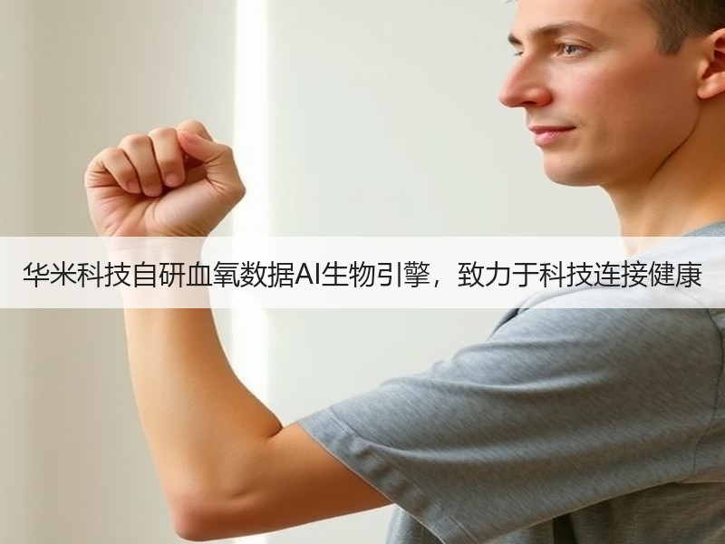 华米科技自研血氧数据AI生物引擎，致力于科技连接健康