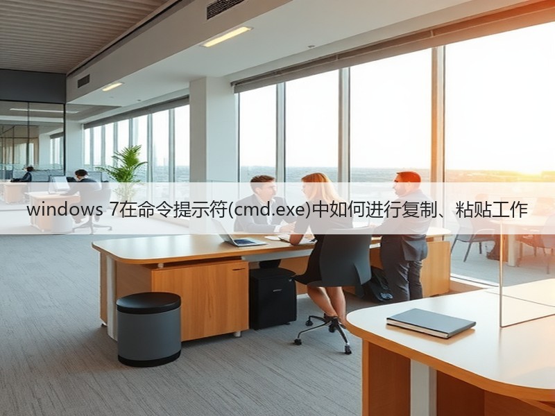 windows 7在命令提示符(cmd.exe)中如何进行复制、粘贴工作