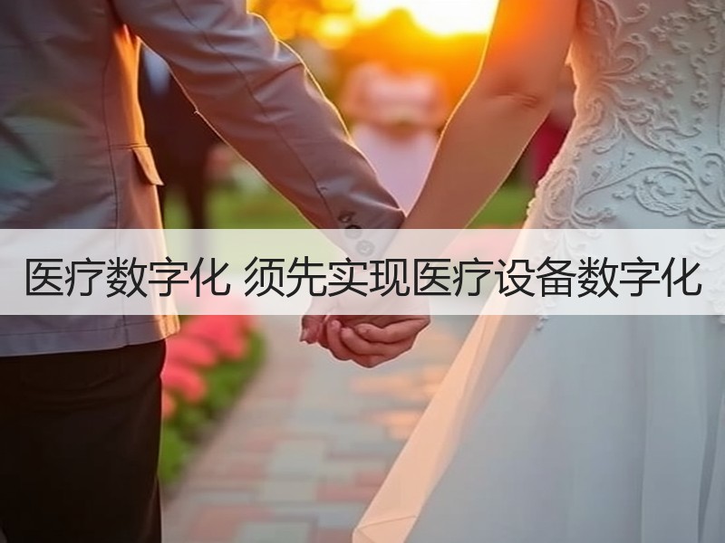 医疗数字化 须先实现医疗设备数字化