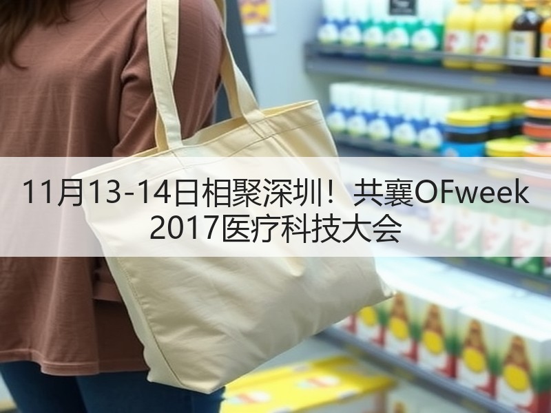 11月13-14日相聚深圳！共襄OFweek 2017医疗科技大会