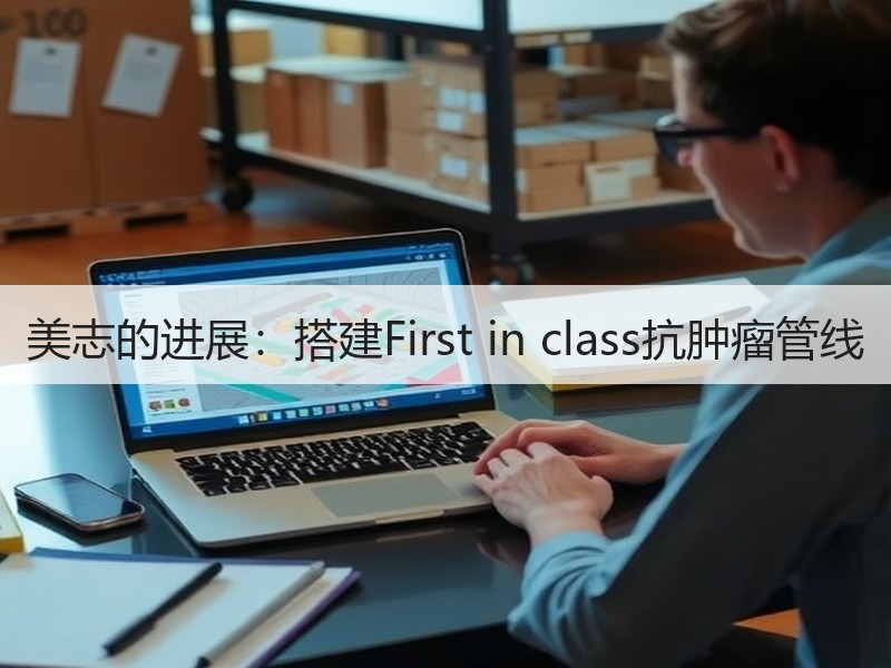 美志的进展：搭建First in class抗肿瘤管线