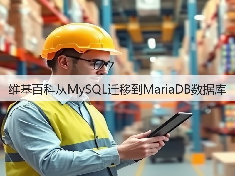 维基百科从MySQL迁移到MariaDB数据库