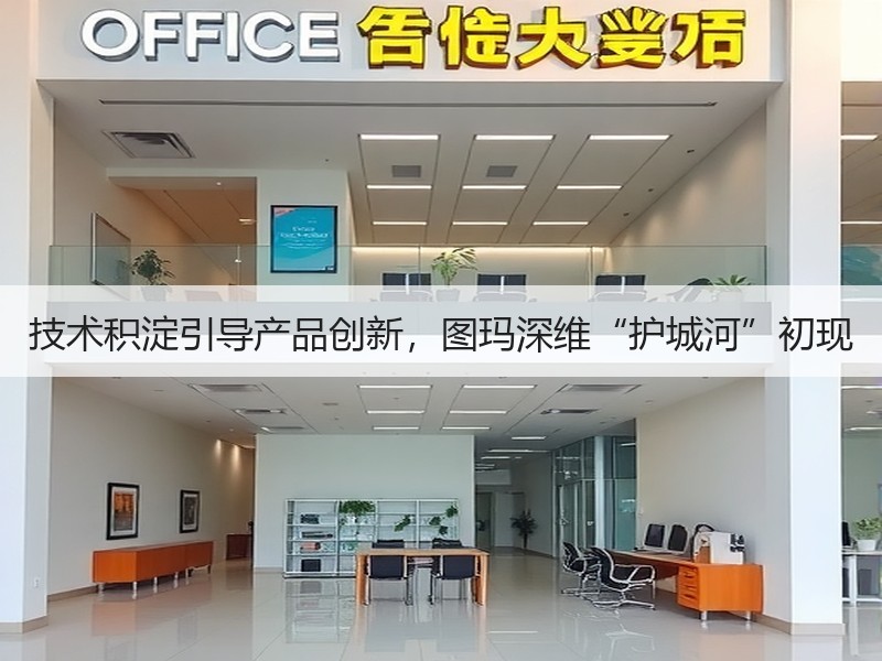技术积淀引导产品创新，图玛深维“护城河”初现