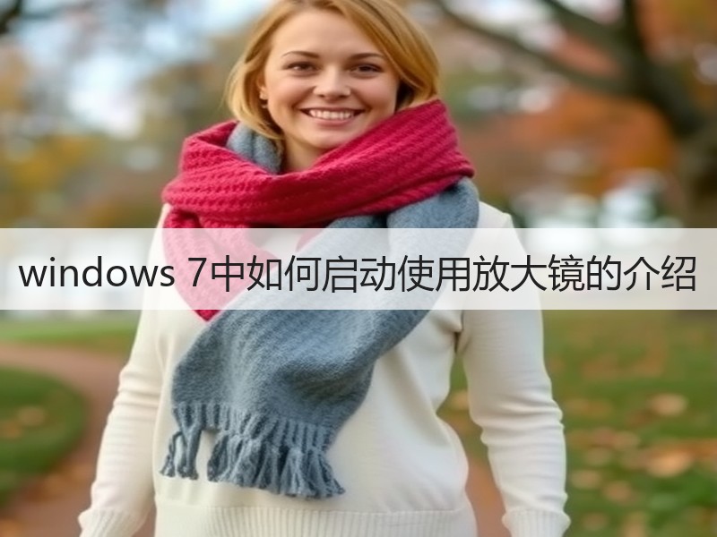 windows 7中如何启动使用放大镜的介绍