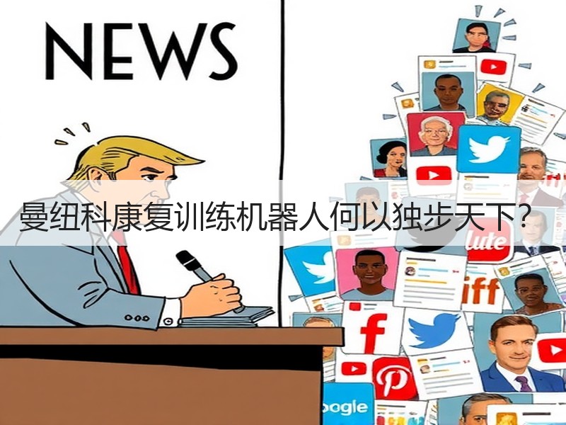 曼纽科康复训练机器人何以独步天下？