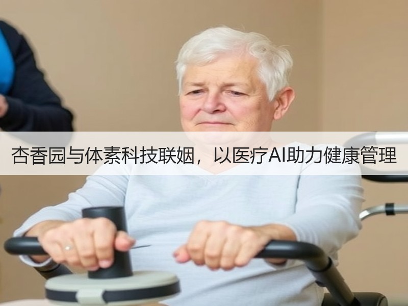 杏香园与体素科技联姻，以医疗AI助力健康管理