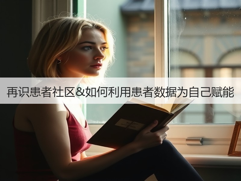 再识患者社区&如何利用患者数据为自己赋能