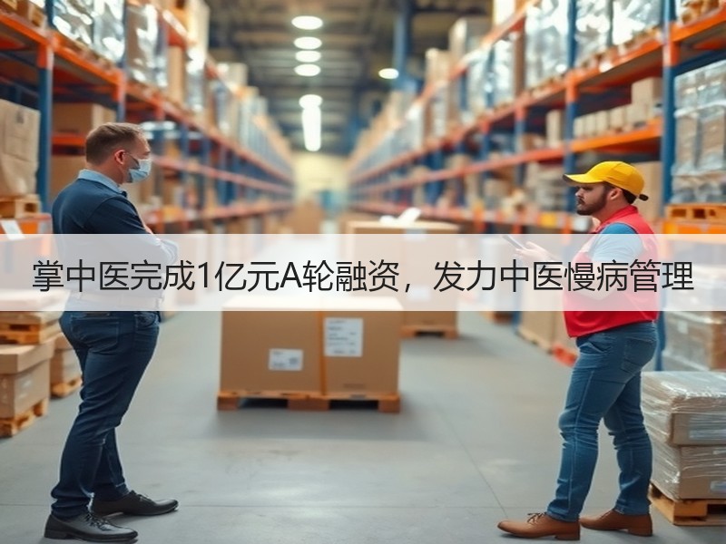 掌中医完成1亿元A轮融资，发力中医慢病管理