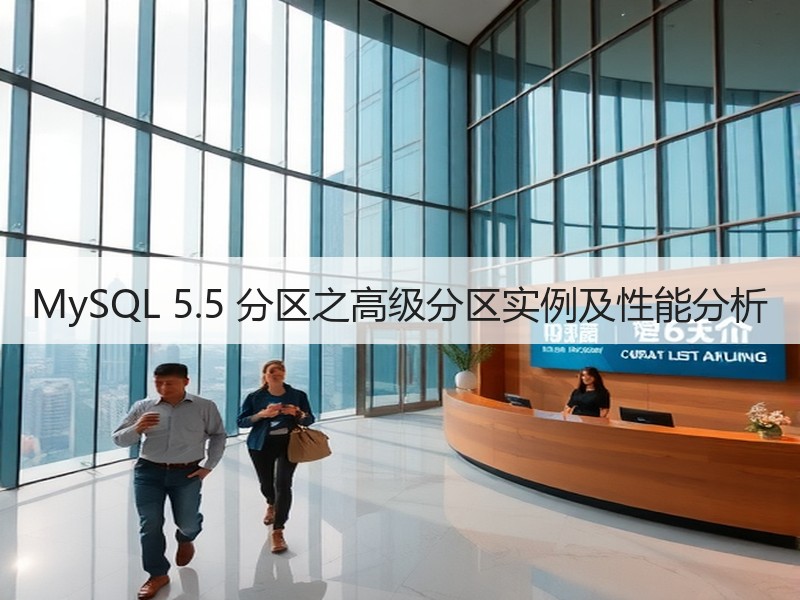 MySQL 5.5 分区之高级分区实例及性能分析