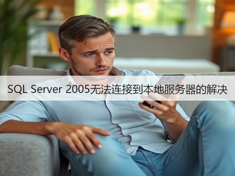 SQL Server 2005无法连接到本地服务器的解决