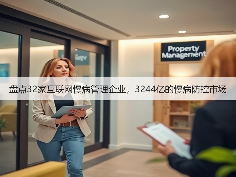 盘点32家互联网慢病管理企业，3244亿的慢病防控市场