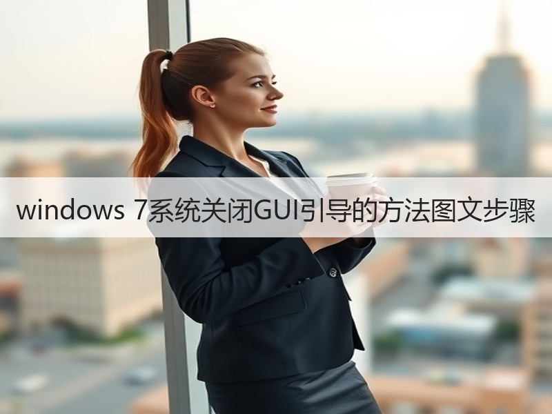 windows 7系统关闭GUI引导的方法图文步骤