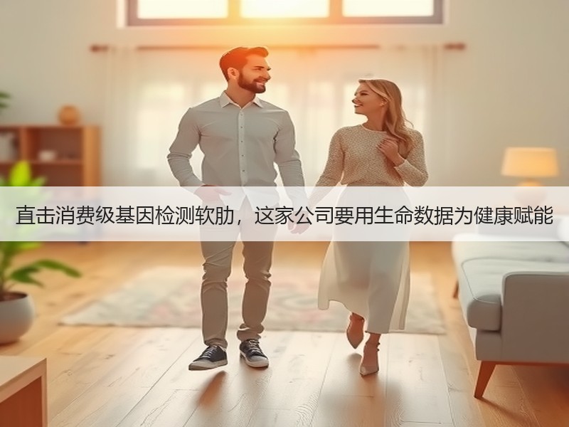 直击消费级基因检测软肋，这家公司要用生命数据为健康赋能