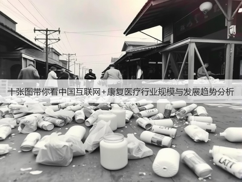 十张图带你看中国互联网+康复医疗行业规模与发展趋势分析