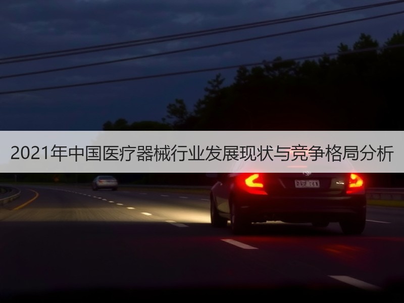 2021年中国医疗器械行业发展现状与竞争格局分析