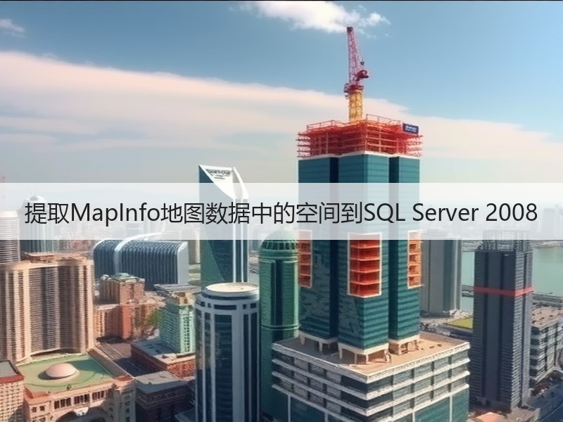 提取MapInfo地图数据中的空间到SQL Server 2008