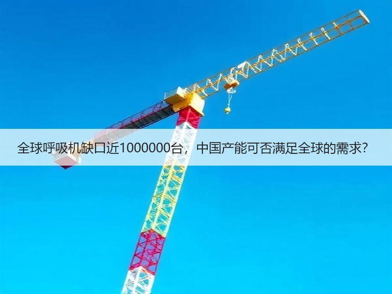 全球呼吸机缺口近1000000台，中国产能可否满足全球的需求？