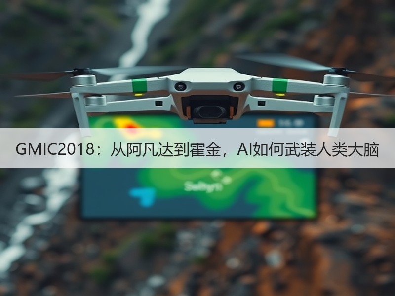 GMIC2018：从阿凡达到霍金，AI如何武装人类大脑